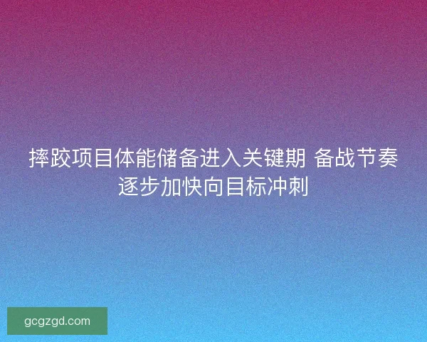 摔跤项目体能储备进入关键期 备战节奏逐步加快向目标冲刺