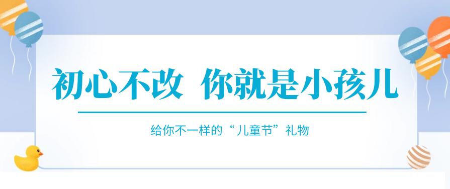 傲娇一回，快来收下属于你的“儿童节礼物”